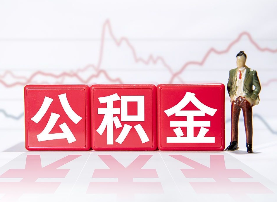 玉环两年的住房公积金能取多少钱（2年公积金能取多少）
