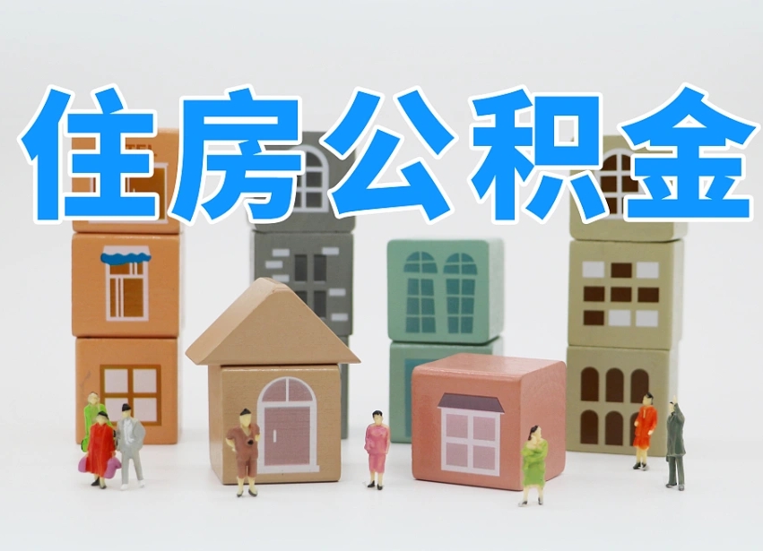 玉环公积金新政策9月1日起（公积金新政2020）